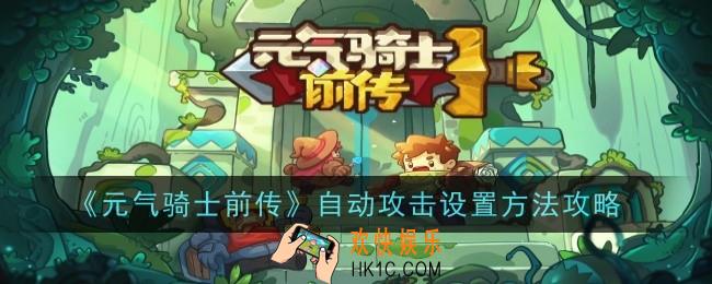 元气骑士前传自动攻击怎么开