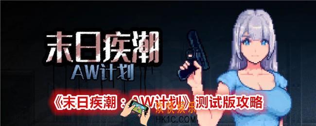 末日疾潮AW计划测试版怎么玩