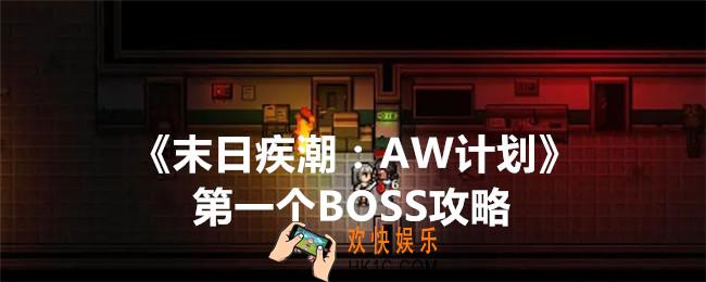 末日疾潮AW计划第一个BOSS怎么打