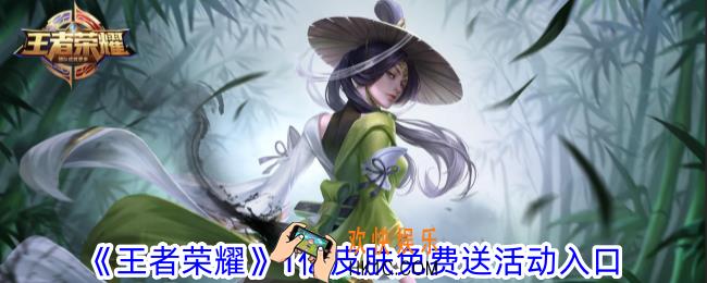 王者荣耀1亿皮肤免费送活动怎么进入