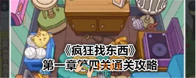 疯狂找东西第一章第4关怎么过