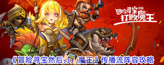 冒险寻宝然后打败魔王传播流怎么玩