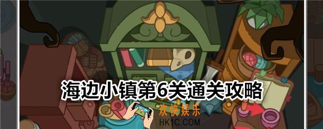 疯狂找东西海边小镇关卡6怎么过
