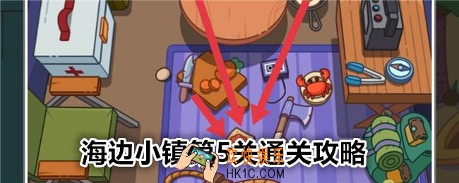 疯狂找东西海边小镇关卡5怎么过