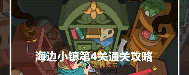 疯狂找东西海边小镇关卡4怎么过