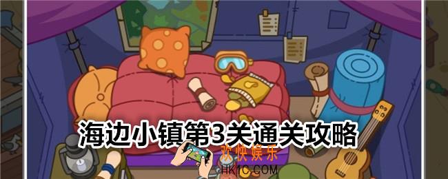 疯狂找东西海边小镇关卡3怎么过