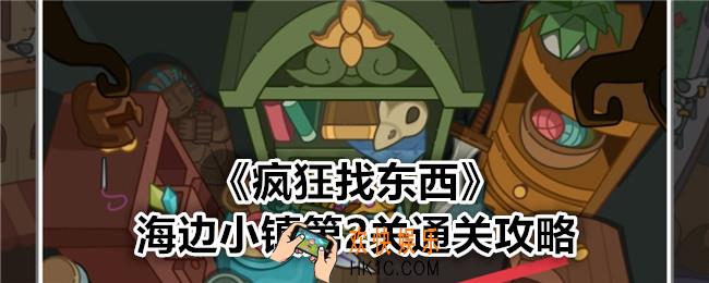 疯狂找东西海边小镇关卡2怎么过