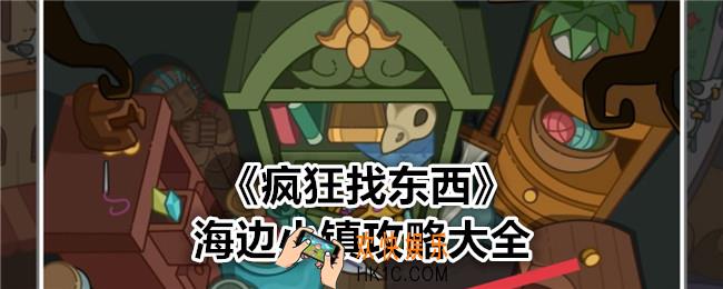 疯狂找东西海边小镇攻略大全