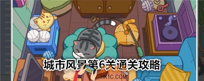 疯狂找东西城市风景关卡6怎么过