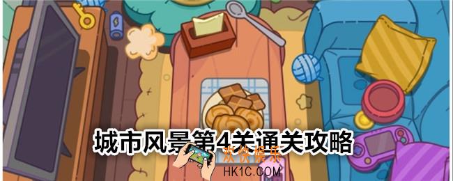 疯狂找东西城市风景关卡4怎么过