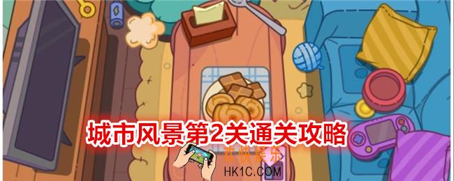 疯狂找东西城市风景关卡2怎么过