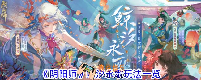 阴阳师鲸汐永歌怎么玩