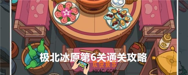 疯狂找东西极北冰原第6关怎么找