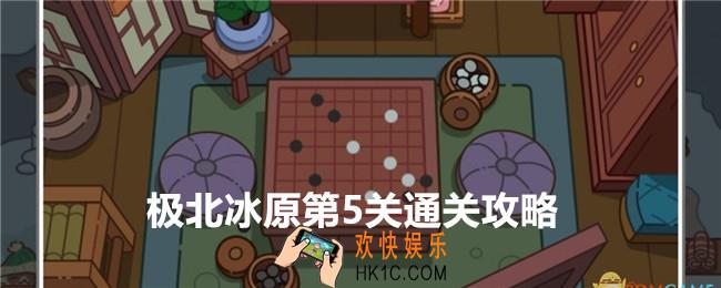 疯狂找东西极北冰原第5关怎么找