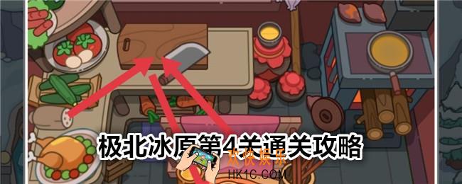 疯狂找东西极北冰原第4关怎么找