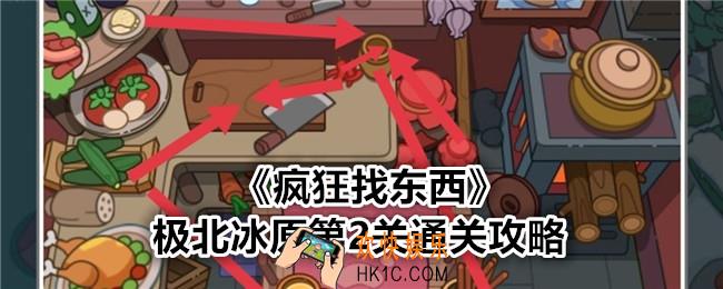 疯狂找东西极北冰原第2关怎么找
