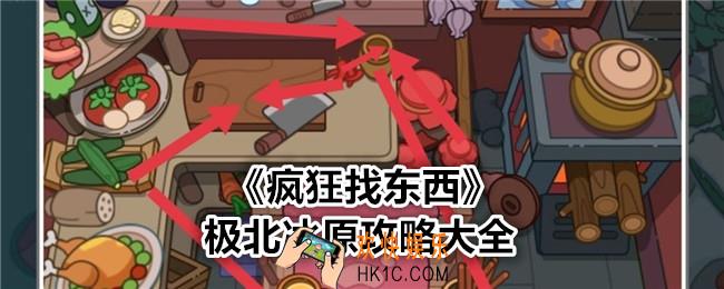 疯狂找东西极北冰原攻略大全