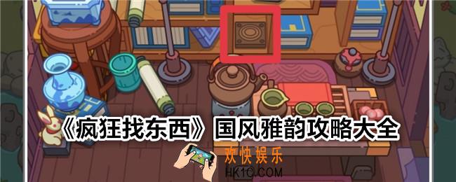 疯狂找东西国风雅韵攻略大全