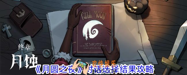 月圆之夜对话选择结果有哪些