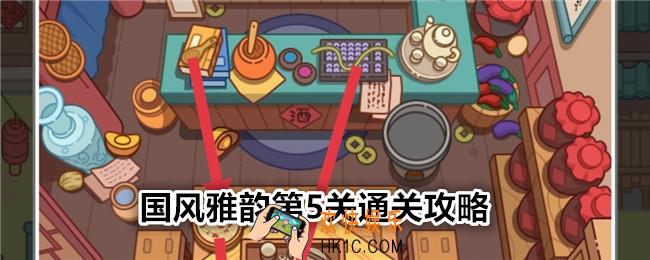 疯狂找东西国风雅韵关卡5怎么过