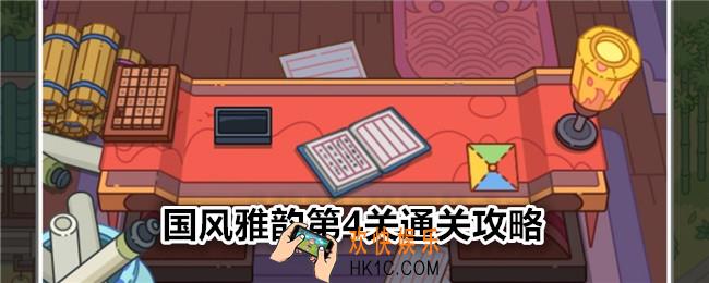 疯狂找东西国风雅韵关卡4怎么过