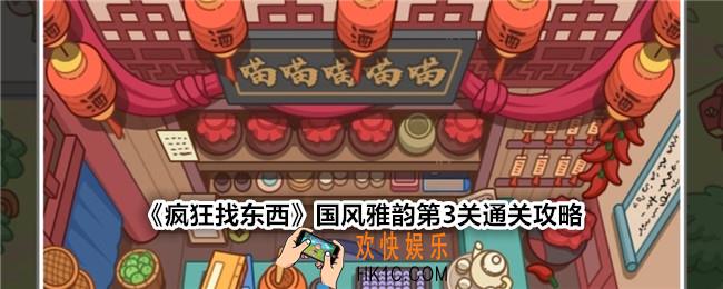 疯狂找东西国风雅韵关卡3怎么过