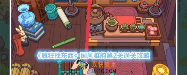 疯狂找东西国风雅韵关卡2怎么过