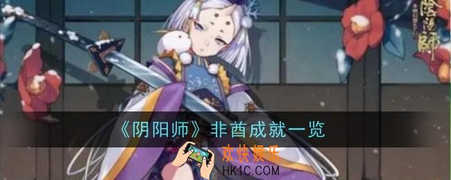 阴阳师非酋成就有哪些