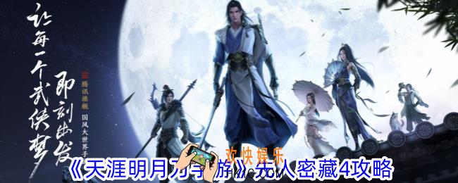 天涯明月刀手游先人密藏4在哪
