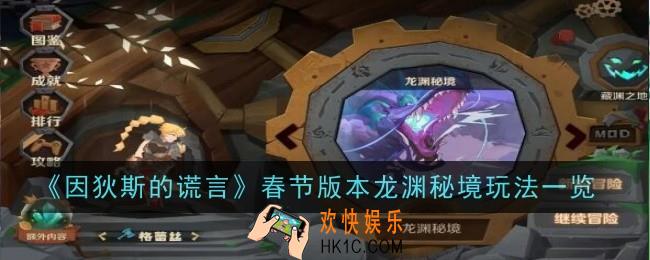 因狄斯的谎言春节版本龙渊秘境玩法是什么