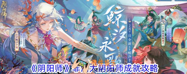 阴阳师非洲大阴阳师成就怎么达成