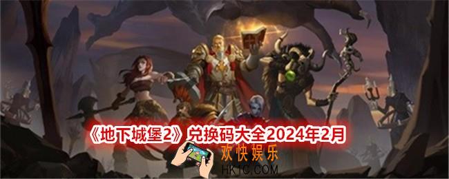 地下城堡2兑换码大全2024年2月