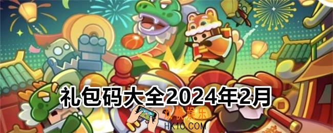 弹壳特攻队礼包码大全2024年2月