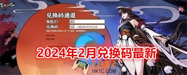 忍者必须死3兑换码2024年2月
