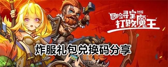 冒险寻宝然后打败魔王炸服礼包码是什么