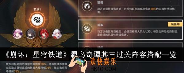 崩坏星穹铁道羁鸟奇谭其三过关阵容怎么搭配