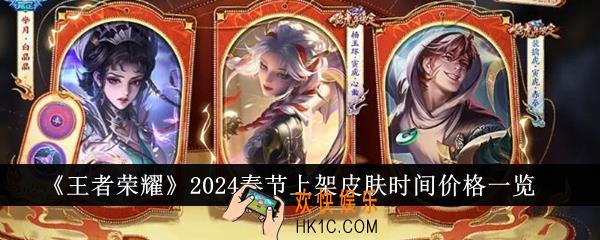 王者荣耀2024春节上架皮肤时间价格是多少