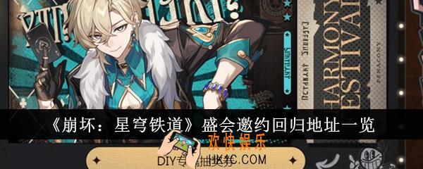 崩坏星穹铁道盛会邀约回归地址在哪里