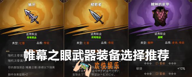 冒险寻宝然后打败魔王帷幕之眼武器装备怎么选