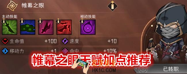 冒险寻宝然后打败魔王帷幕之眼天赋怎么加点