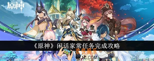 原神闲话家常任务怎么完成