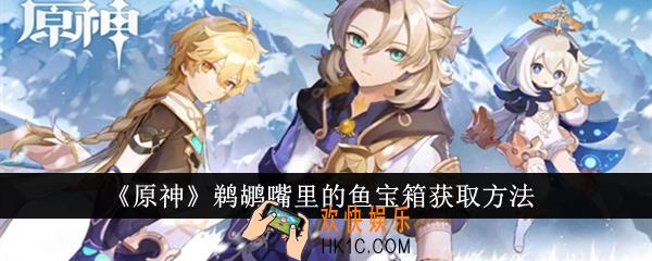 原神鹈鹕嘴里的鱼宝箱怎么拿