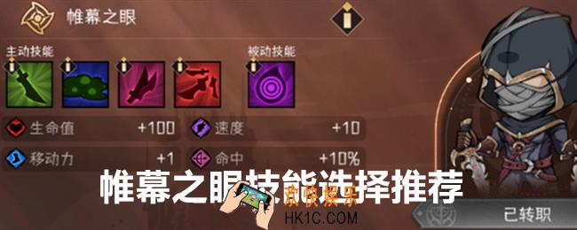 冒险寻宝然后打败魔王帷幕之眼技能怎么选