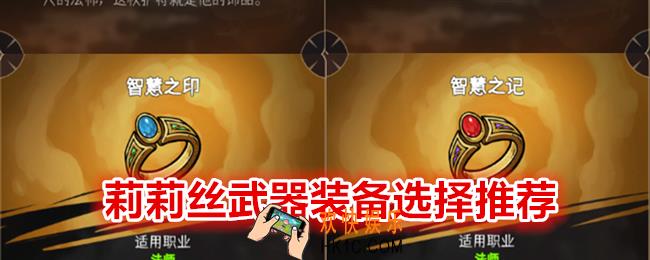 冒险寻宝然后打败魔王莉莉丝武器装备怎么选