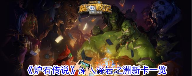 炉石传说深入深岩之洲有加入什么新卡