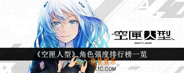 空匣人型角色强度排行榜是什么