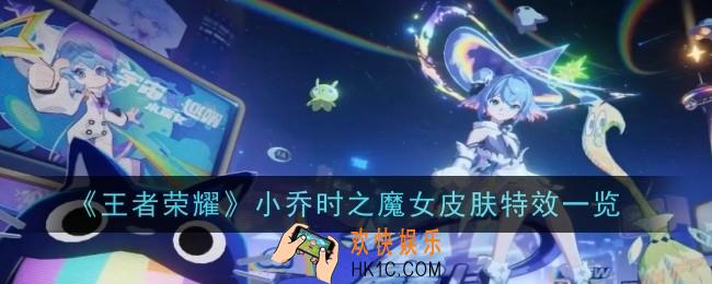 王者荣耀小乔时之魔女皮肤特效怎么样