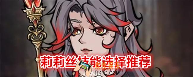 冒险寻宝然后打败魔王莉莉丝技能怎么选择