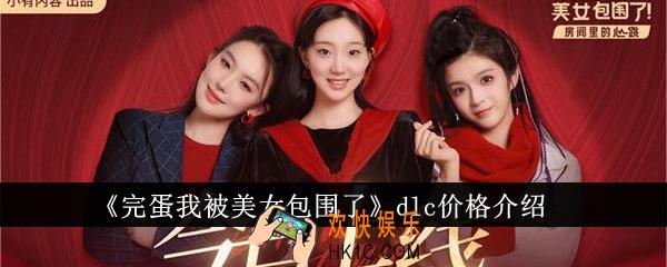 完蛋我被美女包围了dlc价格是多少