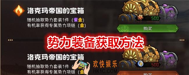 冒险寻宝然后打败魔王势力装备怎么获得